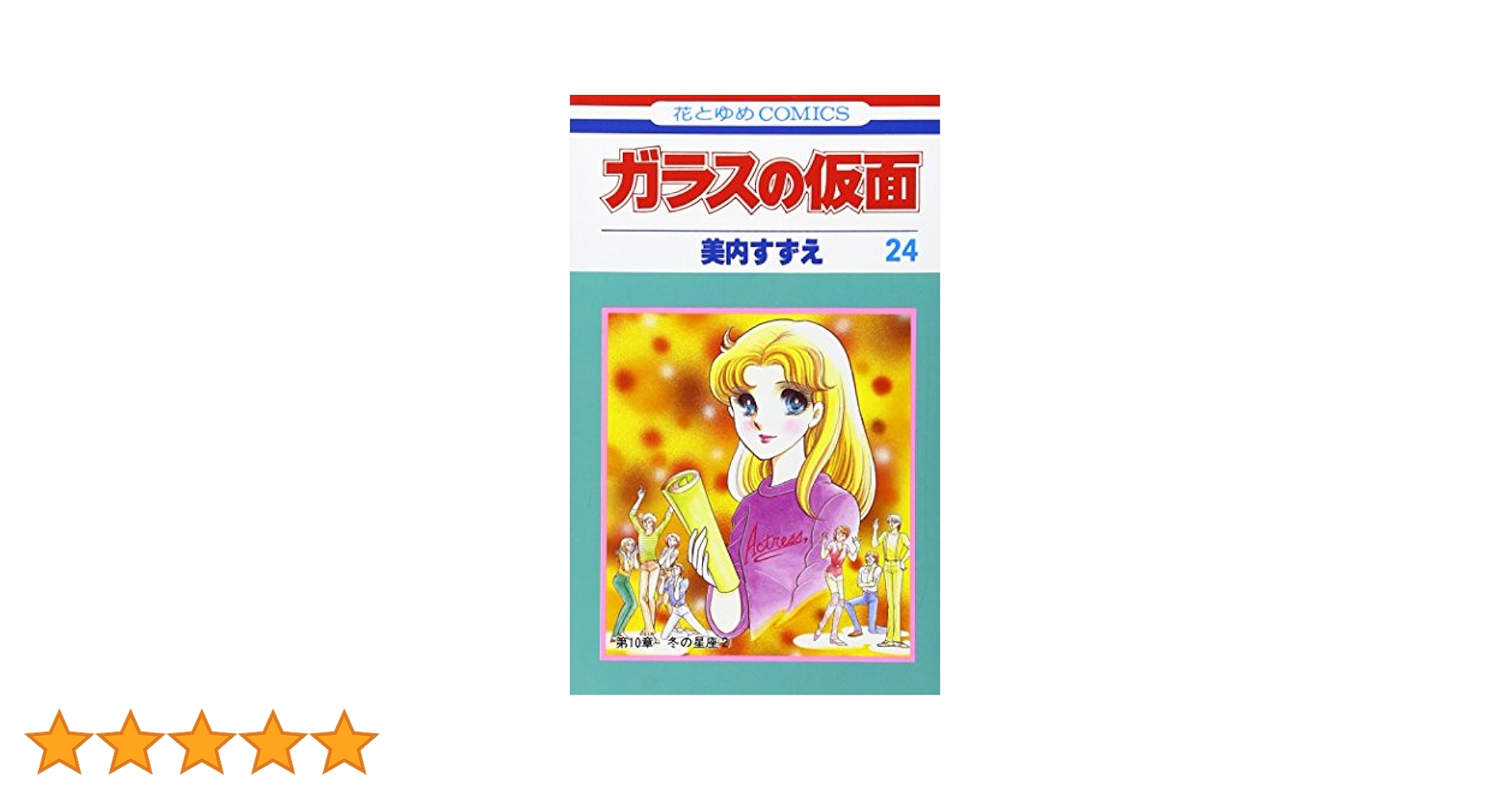 Amazon.co.jp: ガラスの仮面 24 (花とゆめCOMICS) : 美内すずえ: 本